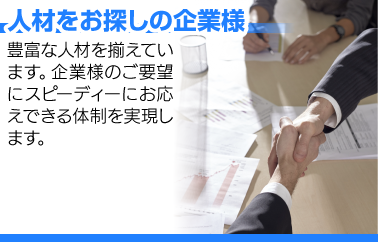 人材をお探しの企業様