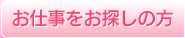 お仕事をお探しの方