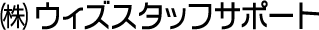 （株）ウィズスタッフサポート