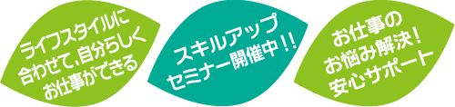 ライフスタイルに合わせて、自分らしくお仕事ができる