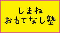 おもてなし塾